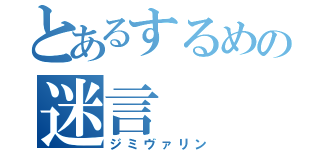 とあるするめの迷言（ジミヴァリン）