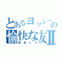 とあるヨッシーの愉快な友達Ⅱ（勉強しろ）