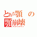 とある顎の顎崩壊（アゴハシチナン）