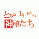 とある１年Ｅ組の神様たち（）