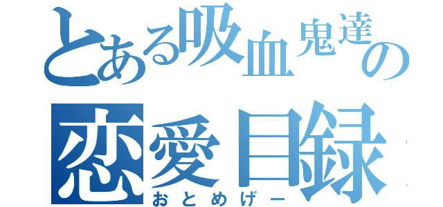 とある吸血鬼達の恋愛目録（おとめげー）