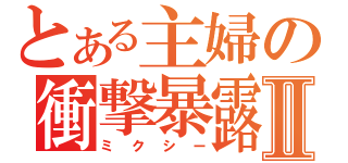 とある主婦の衝撃暴露Ⅱ（ミクシー）