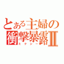 とある主婦の衝撃暴露Ⅱ（ミクシー）