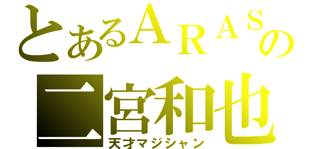 とあるＡＲＡＳＨＩの二宮和也（天才マジシャン）