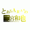 とあるＡＲＡＳＨＩの二宮和也（天才マジシャン）