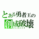 とある勇者王の創成破壊神（ジェネシック）