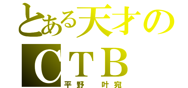 とある天才のＣＴＢ（平野 叶宛）