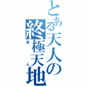 とある天人の終極天地人（浪人）