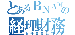 とあるＢＮＡＭの経理財務部（お仕事解説）