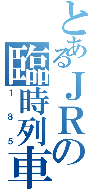 とあるＪＲの臨時列車（１８５）