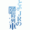 とあるＪＲの臨時列車（１８５）