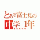 とある富士見の中学１年（富士見中学）