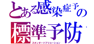 とある感染症予防の標準予防策（スタンダードプリコーション）