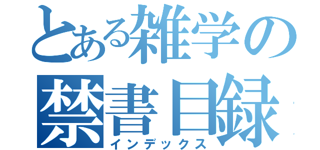 とある雑学の禁書目録（インデックス）