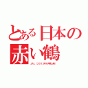 とある日本の赤い鶴（ＪＡＬ（２０１２年９月再上場））