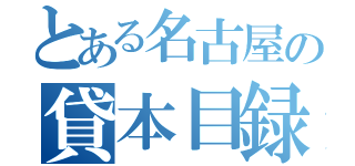 とある名古屋の貸本目録（）