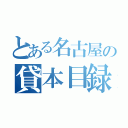 とある名古屋の貸本目録（）