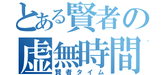 とある賢者の虚無時間（賢者タイム）