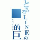 とあるＬＩＮＥの進擊的巨人（ＲＡＩＬＧＵＮ）