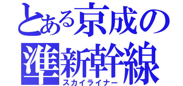 とある京成の準新幹線（スカイライナー）