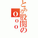 とある股関のｏｏｏ（　　　）