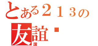 とある２１３の友誼幫（讚）