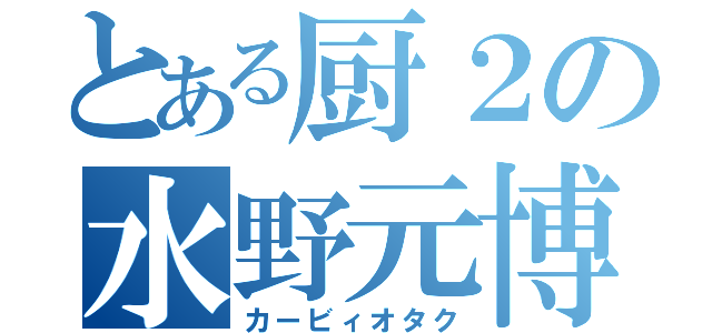 とある厨２の水野元博（カービィオタク）