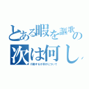 とある暇を謳歌すの次は何しよ（行動するか否かについて）