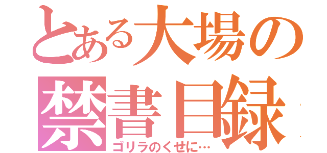 とある大場の禁書目録（ゴリラのくせに…）