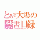 とある大場の禁書目録（ゴリラのくせに…）