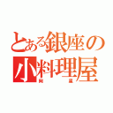 とある銀座の小料理屋（岡星）