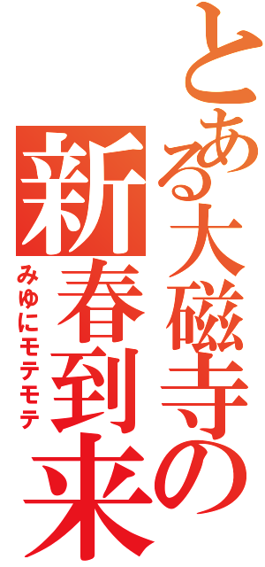 とある大磁寺の新春到来（みゆにモテモテ）