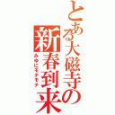 とある大磁寺の新春到来（みゆにモテモテ）