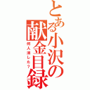 とある小沢の献金目録（何人消した？）