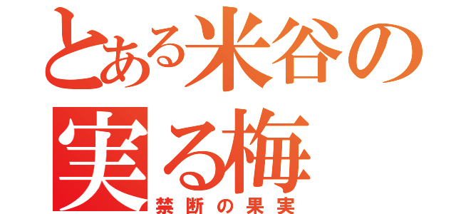 とある米谷の実る梅（禁断の果実）