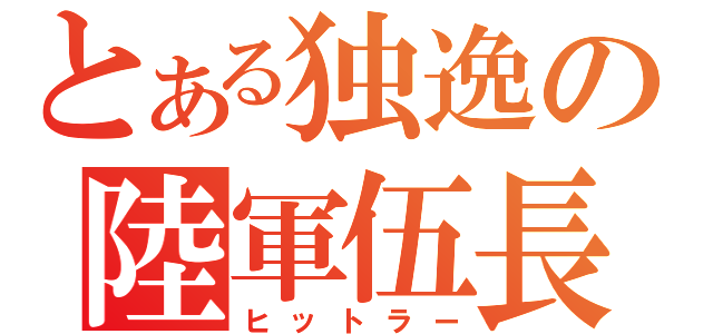 とある独逸の陸軍伍長（ヒットラー）