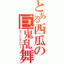 とある西瓜の巨鬼乱舞（ミッシングパワー）