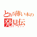 とある薄い本の発見伝（ジ・エンド）