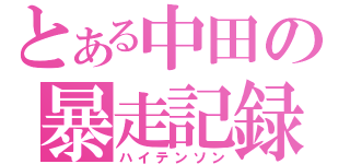 とある中田の暴走記録（ハイテンソン）