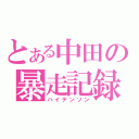 とある中田の暴走記録（ハイテンソン）