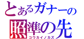 とあるガナーの照準の先（コウカイノカズ）