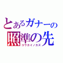 とあるガナーの照準の先（コウカイノカズ）