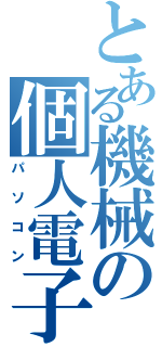 とある機械の個人電子計算機（パソコン）