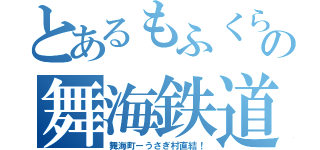 とあるもふくらふとの舞海鉄道（舞海町ーうさぎ村直結！）