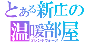 とある新庄の温暖部屋（オレンチウォーズ）