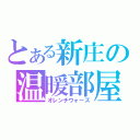 とある新庄の温暖部屋（オレンチウォーズ）