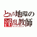 とある地環の淫乱教師（ヤリマンオンナ）