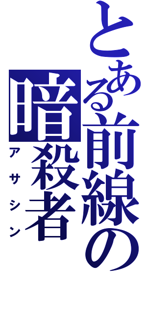 とある前線の暗殺者（アサシン）