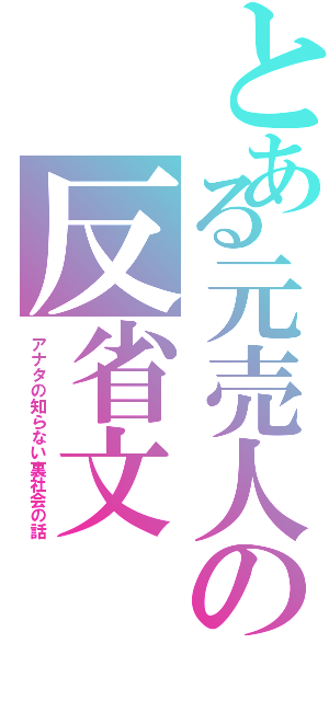 とある元売人の反省文（アナタの知らない裏社会の話）