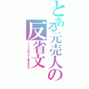 とある元売人の反省文（アナタの知らない裏社会の話）